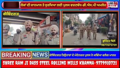 ਅਮਲੋਹ: ਗੋਬਿੰਦਗੜ ਪੁਲਸ ਨੇ ਕਢਿੱਆ ਤਿਉਹਾਰਾਂ ਦੇ ਮੱਦੇ ਨਦਰ ਫਲੈਗ ਮਾਰਚ...