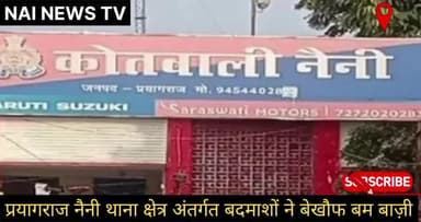 नैनी में बदमाशों ने चलाया बम योगी पुलिस देखती रही
#nainewstv #prayagrajnews #naini