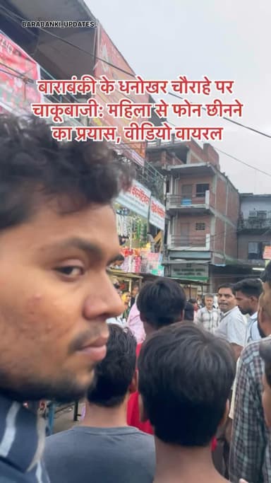 बाराबंकी के धनोखर चौराहे पर चाकूबाजी: महिला से फोन छीनने का प्रयास, वीडियो वायरल
#barabanki #viral #viralpost #bbk #newreel