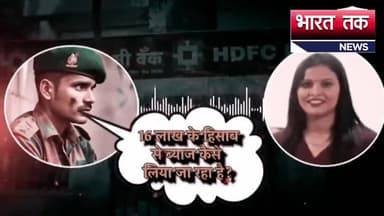 आगरा: HDFC बैंक की महिला कर्मचारियों ने अभद्रता से की सैनिक के साथ बातचीत,
भारत तक न्यूज़
#hdfc #army #viral #news