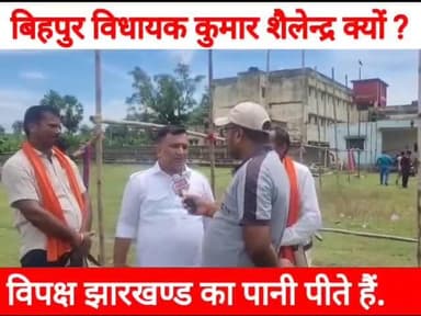 बिहपुर में विपक्ष का नेता झारखण्ड का लाल पानी पीता है. #बिहपुर #Bihpur