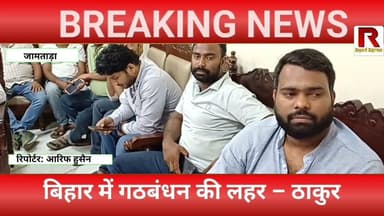 जामताड़ा से बड़ा बयान | मिथलेश ठाकुर बोले- बिहार में गठबंधन की जीत तय!#jamtaranews #mews