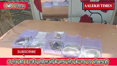 मंडला: 👆👇🏻झांसा देकर निकाल लिया लोन,आरोपी महिला जेवरात के साथ पुलिस की गिरफ्त में,,,#mppolice #Mandla #niwas #मंडला