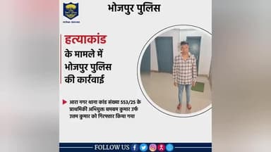 हत्याकांड के मामले में #भोजपुर_पुलिस की कार्रवाई
आरा नगर थाना कांड संख्या०–553/25 के प्राथमिकी अभियुक्त बमबम कुमार उर्फ उत्तम कुमार को किया गया गिरफ्तार।
#HainTaiyaarHum #BiharPolice #Bihar Bihar Polic