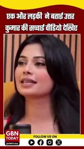 एक और लड़की ने किया उत्तर कुमार का समर्थन, वीडियो में बताई सच्चाई
#UttarKumar #PositiveSupport #gbntoday