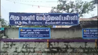 பர்கூர்: பர்கூர் அரசு மகளிர் பள்ளியை சூழ்ந்த மழைநீர் – மாணவிகள் ஆசிரியர்கள் அவதி
