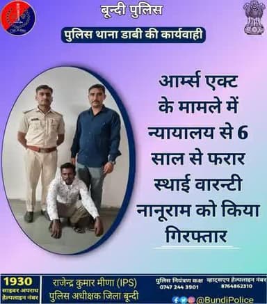 #बून्दी_पुलिस
आर्म्स एक्ट के मामले में न्यायालय से 6 साल से फरार स्थाई वारन्टी नानूराम को किया #गिरफ्तार !
थाना #डाबी पुलिस टीम की प्रभावी कार्यवाही !