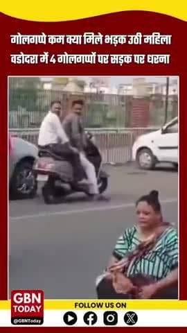 "गोलगप्पे कम मिले तो सड़क पर धरना! वडोदरा में महिला का अनोखा विरोध वायरल"
#vadodaranews #gbntoday