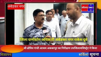 श्री क्षेत्रिया गांधी आश्रम अकबरपुर का निरीक्षण उपजिलामजिस्ट्रेट ने किया#विजय_यादव_सर्विलांसखबर