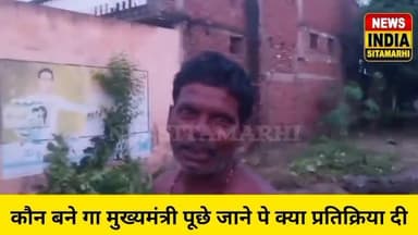 बथनाहा: कौन बनेगा मुख्यमंत्री पूछे जाने पर मंडल जी ने कहा बड़ी बाद। #चुनाव #NDA #rjd