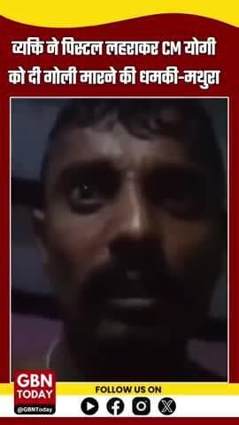 मथुरा में सनसनी: सुनील ने पिस्टल लहराकर CM योगी को दी गोली मारने की धमकी
#gbntoday #MathuraNews #CrimeNews