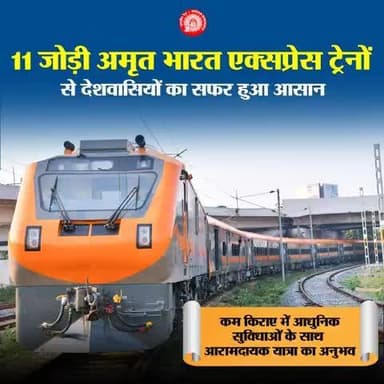 कम किराया, आधुनिक सुविधा!
लंबी दूरी की आरामदायक यात्रा की साथी
'अमृत भारत एक्सप्रेस'
#AmritBharatExpress