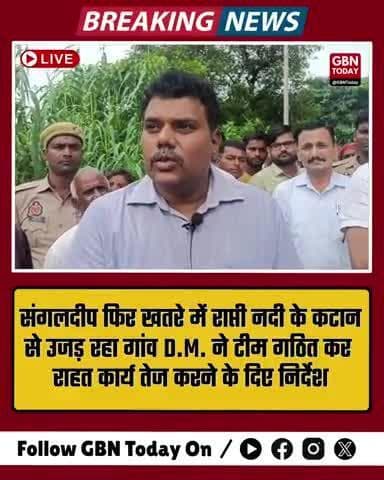 "राप्ती के रहमोकरम पर संगलदीप! 6 बार उजड़ा गांव, अब D.M. ने टीम बनाकर बचाने का दिया भरोसा" #gbntoday #floodnews