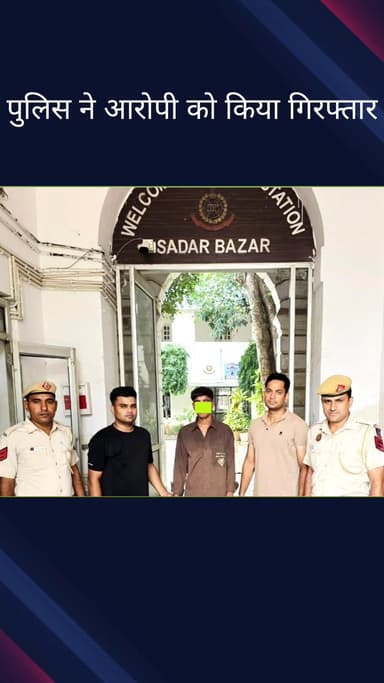 सदर बाज़ार: सदर बाजार थाना पुलिस ने वरिष्ठ नागरिक से जेबकतरी के मामले को सुलझाते हुए एक आरोपी को पकड़ा