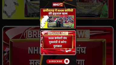 छत्तीसगढ़ में NHM कर्मचारियों ने खत्म की हड़ताल। #cgnhmprotest #cgbreakingnews #cgshorts