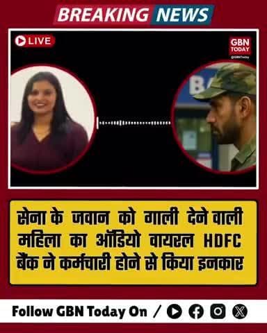 सेना के जवान को गाली देने वाली महिला का ऑडियो वायरल, HDFC बैंक ने कर्मचारी होने से किया इनकार #hdfc #army #gbntoday