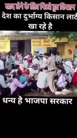 खाद लेने के लिए किसान लाइन लगाते हैं
पूरा दिन तब जाके खाद मिलता हैं ये कोन सी सरकार हैं ##लाठी चार्ज करने वाली