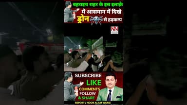 बहराइच शहर के इस इलाक़े में दिखे ड्रोन से मचा हड़कंप देखते ही देखते लोगों की जुटी भीड़ | #drone #shorts