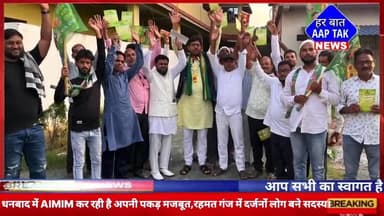 #धनबाद में #AIMIM कर रही है अपनी पकड़ मजबूत,#रहमतगंज में दर्जनों लोग बने सदस्य।