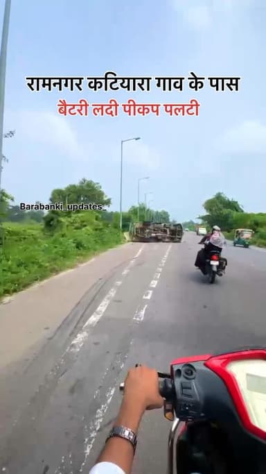 रामनगर कटियारा गाव के पास बैटरी लदी पीकप पलटी 🙏
#barabanki #viral #barabankiupdates #viralpost #bbk #newreel