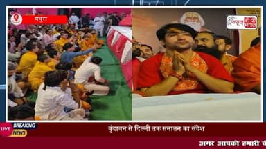 #धीरेंद्रशास्त्री की #सनातन #हिंदू एकता पदयात्रा को लेकर #वृंदावन में अहम बैठक, जात-पात मिटाने,यमुना सफाई, मांस-मदिरा मुक्त ब्रज की मांग
#मथुरा