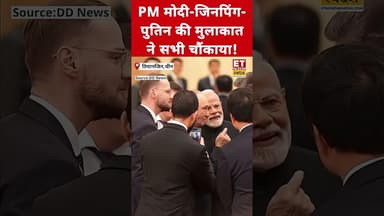 PM Modi-Putin-Xi Jinping की मुलाकात से सभी चौंके! #etnowswadesh #scosummit2025 #china #shortsfeed