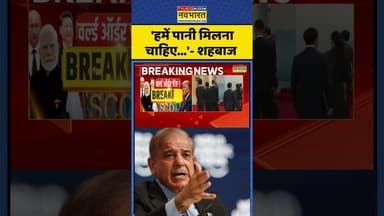 Pakistan News: 'हमें पानी मिलना चाहिए...'- शहबाज #shorts #pakistan #scosummit #pmmodi #hindinews