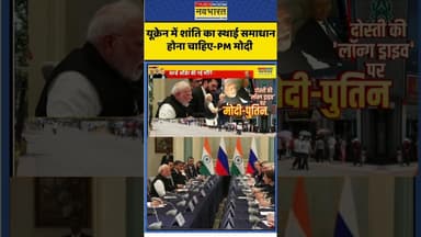 यूक्रेन में शांति का स्थाई समाधान होना चाहिए-PM Modi #scosummit #scosummit2025 #pmmodi #jinping