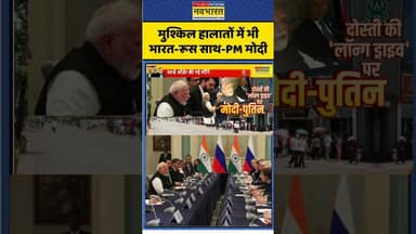 मुश्किल हालातों में भी भारत-रूस साथ-PM Modi #scosummit #scosummit2025 #pmmodi #jinping