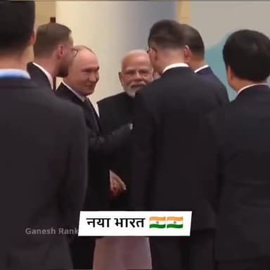 ये हैं नया भारत
जिसको सुनने के लिए हर किसी की चाहत है
#SCOSummit2025