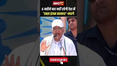 6 महीने बाद नहीं रहेगी देश में 'डबल इंजन सरकार' खरगे। #shorts #mallikarjunkharge #voteradhikaryatra