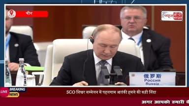 SCO शिखर सम्मेलन में #पहलगाम #आतंकी हमले की कड़ी निंदा, रूसी #राष्ट्रपति #पुतिन से मुलाकात के बाद #दिल्ली हुए रवाना PM मोदी