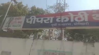 पीपराकोठी: मथुरापुर मठगोपाल में गड्ढे में डूबने से 6 वर्षीय बच्चे की मौत, पुलिस ने शव का पोस्टमार्टम कर परिजनों को सौंपा