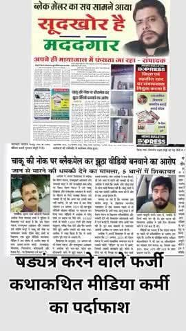 #news #आपसी व्यवहार को सूदखोरी का मामला बता कर, कि पेसो की मांग, खुलासा हुआ फर्जी मीडिया कर्मी का