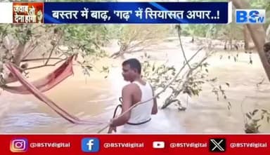#बस्तर में #बाढ़ गढ़ में #सियासत अपार
BS TV -1
#छत्तीसगढ़ #Chhattisgarh #ChhattisgarhNews #chhattisgarhiya #Bastar
