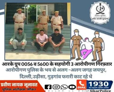 #सीकर
🔸आरके ग्रुप 0056 व 5600 के सहयोगी 3 आरोपीगण गिरफ़्तार
▪️आरोपीगण पुलिस के भय से अलग -अलग जगह जयपुर, दिल्ली,उड़ीसा, गुड़गांव फरारी काट रहे थे
#थाना_दादिया
#TeamSikarPolice