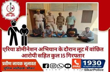 #सीकर
🔸एरिया डोमीनेशन अभियान के दौरान लूट में वांछित आरोपी सहित कुल 15 गिरफ्तार
#थाना_रामगढ़_सेठान
#TeamSikarPolice
#भारतीय_न्याय_संहिता