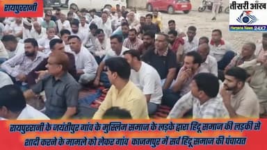 रायपुररानी के गांव जयंतीपुर के मुस्लिम लड़के द्वारा हिंदू समाज की लड़की से शादी करने के मामले हिन्दू समाज की हुई पंचायत