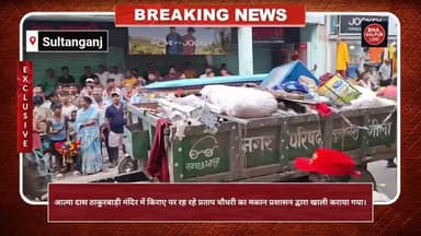 👉 "सुल्तानगंज की बड़ी खबर – ठाकुरबाड़ी को प्रशासन ने कराया मुक्त!"
#Sultanganj #BhagalpurNews #BiharNews #BreakingNews