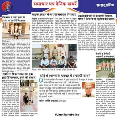 समाचार पत्र दैनिक खबरें #JhunjhunuPolice