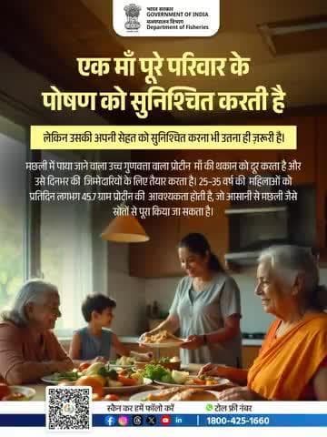 हर सप्ताह 2 से 3 बार मछली का सेवन माँ की थाली में पोषण जोड़ता है और पूरे परिवार की खुशहाली की नींव बनाता है।
#SwasthNariSashaktParivar #Fish4Health #FitWithFish #Nutrition