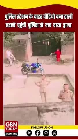 पुलिस स्टेशन के बाहर वीडियो बना डाली हटाने पहुंची पुलिस तो मच गया ड्रामा
#gbntoday #BarabankiNews #police