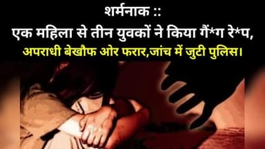 शर्मनाक ::एक महिला से तीन युवकों ने किया गैं*ग रे*प,
अपराधी बेखौफ ओर फरार,जांच में जुटी पुलिस।
#GangRape #chhatapur