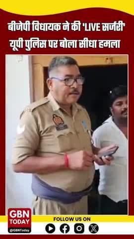📍"चौकी नहीं, दलाली का अड्डा है!" — BJP विधायक ज्ञान तिवारी का पुलिस पर सीधा हमला #SitapurNews #gbntoday