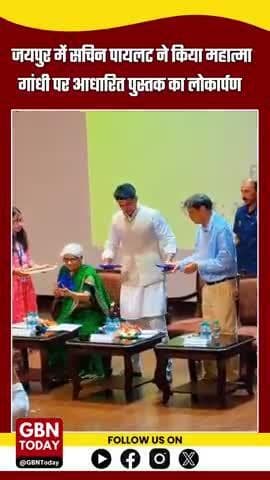 "जयपुर: सचिन पायलट ने किया गांधीजी पर आधारित पुस्तक का लोकार्पण"
#SachinPilot #JaipurEvents #gbntoday