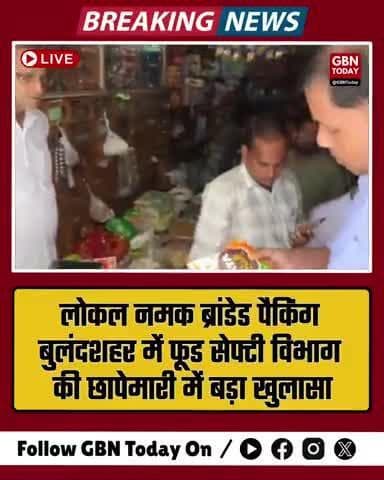 "बुलंदशहर में टाटा नमक के नाम पर धोखाधड़ी का भंडाफोड़ 935 नकली पैकेट बरामद
#बुलंदशहर #FoodFraud #FakeProducts #gbntoday