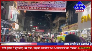#पुराना_बाजार में #रानी_ड्रेसेज ने पूरे किए 50 साल, ग्राहकों को मिला 50% #डिस्काउंट का तोहफ़ा।