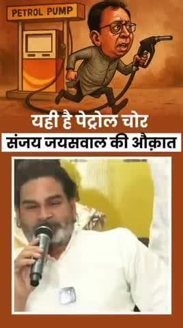 पेट्रोल चोर# संजय@ जायसवाल #को प्रशांत किशोर ने@ दिखाई औकात
#reels #viral #trending