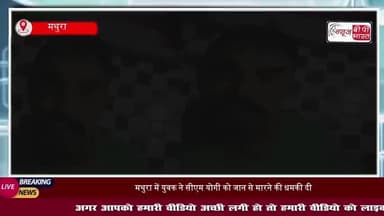 Death Threat to CM YOGI ! मथुरा के युवक का SHOCKING वीडियो
#YogiAdityanath #UPBreakingNews #ThreatToCM #MathuraNews