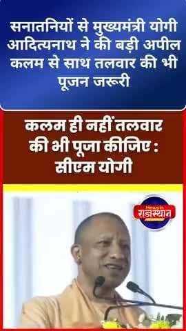 सनातनियों से मुख्यमंत्री योगी ने की बड़ी अपील कलम से साथ तलवार की भी पूजन जरूरी#yogiaditynath
#yogiadityanath